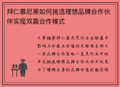 拜仁慕尼黑如何挑选理想品牌合作伙伴实现双赢合作模式