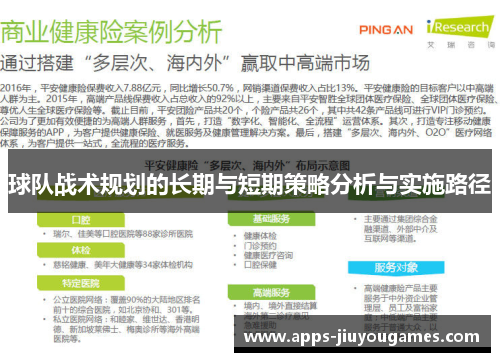 球队战术规划的长期与短期策略分析与实施路径
