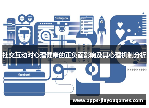 社交互动对心理健康的正负面影响及其心理机制分析
