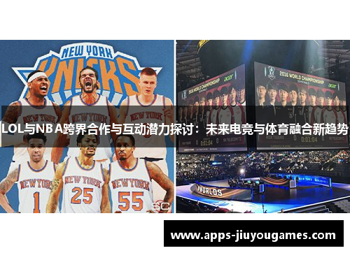 LOL与NBA跨界合作与互动潜力探讨：未来电竞与体育融合新趋势
