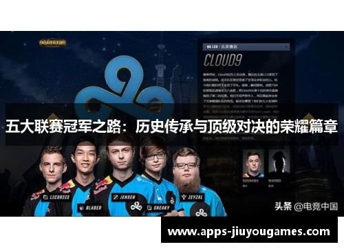 五大联赛冠军之路：历史传承与顶级对决的荣耀篇章