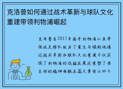 克洛普如何通过战术革新与球队文化重建带领利物浦崛起