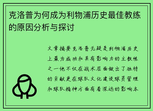 克洛普为何成为利物浦历史最佳教练的原因分析与探讨
