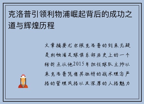 克洛普引领利物浦崛起背后的成功之道与辉煌历程