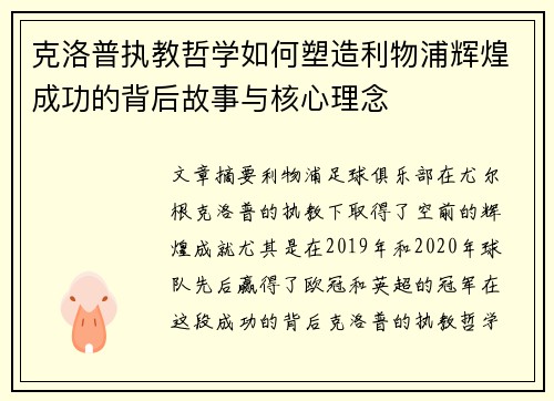 克洛普执教哲学如何塑造利物浦辉煌成功的背后故事与核心理念