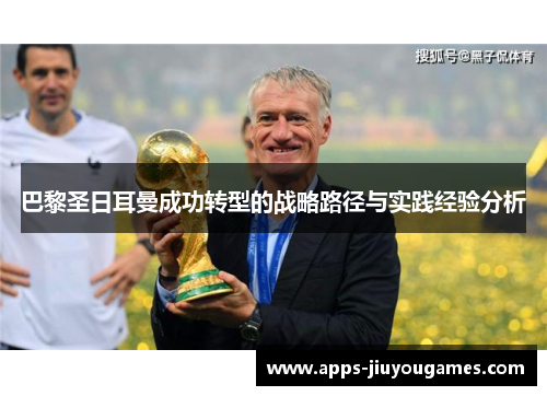 巴黎圣日耳曼成功转型的战略路径与实践经验分析