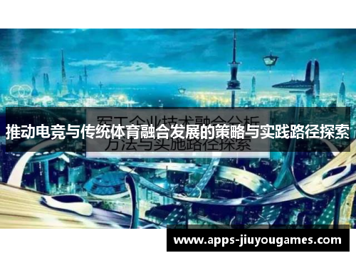 推动电竞与传统体育融合发展的策略与实践路径探索