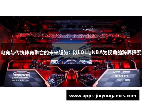 电竞与传统体育融合的未来趋势：以LOL与NBA为视角的跨界探索