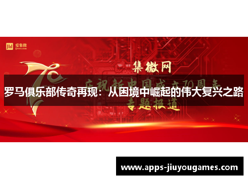 罗马俱乐部传奇再现：从困境中崛起的伟大复兴之路