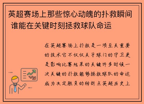 英超赛场上那些惊心动魄的扑救瞬间 谁能在关键时刻拯救球队命运