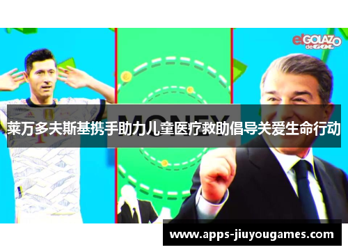 莱万多夫斯基携手助力儿童医疗救助倡导关爱生命行动