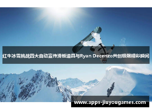 红牛冰雪挑战四大自动宣传滑板道具与Ryan Decenzo共创极限精彩瞬间