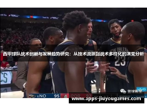 西甲球队战术创新与发展趋势研究：从技术流派到战术多样化的演变分析