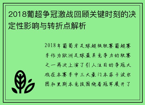 2018葡超争冠激战回顾关键时刻的决定性影响与转折点解析