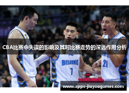 CBA比赛中失误的影响及其对比赛走势的深远作用分析