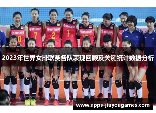 2023年世界女排联赛各队表现回顾及关键统计数据分析