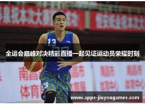 全运会巅峰对决精彩直播一起见证运动员荣耀时刻
