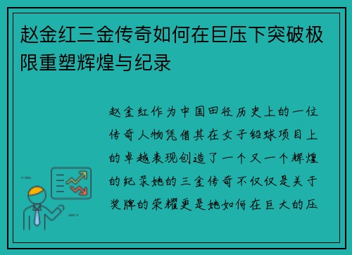 赵金红三金传奇如何在巨压下突破极限重塑辉煌与纪录