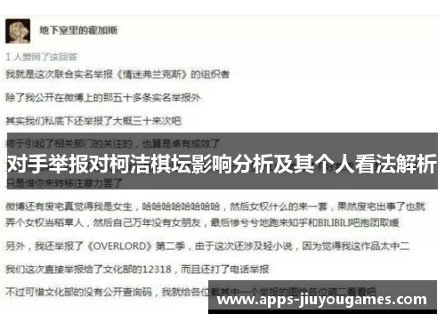 对手举报对柯洁棋坛影响分析及其个人看法解析