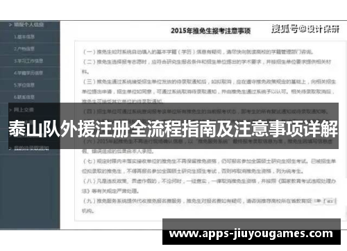 泰山队外援注册全流程指南及注意事项详解