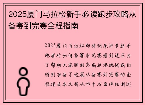 2025厦门马拉松新手必读跑步攻略从备赛到完赛全程指南
