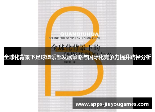 全球化背景下足球俱乐部发展策略与国际化竞争力提升路径分析