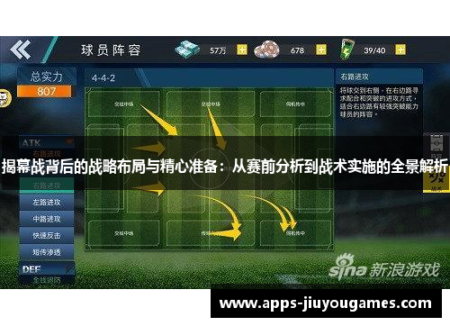 揭幕战背后的战略布局与精心准备：从赛前分析到战术实施的全景解析