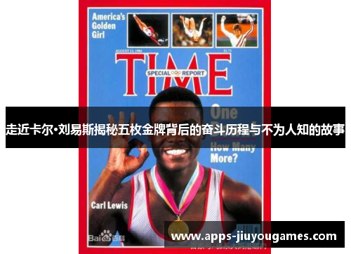 走近卡尔·刘易斯揭秘五枚金牌背后的奋斗历程与不为人知的故事