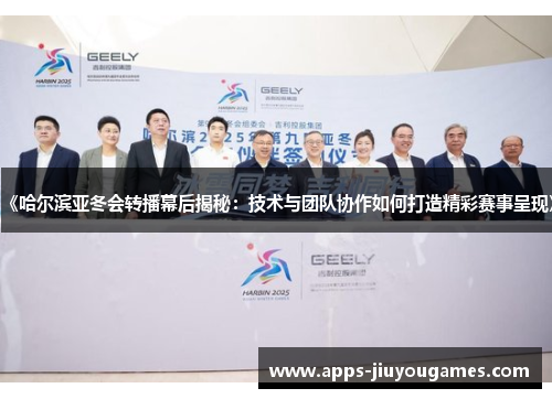 《哈尔滨亚冬会转播幕后揭秘：技术与团队协作如何打造精彩赛事呈现》