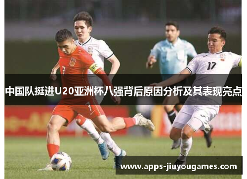 中国队挺进U20亚洲杯八强背后原因分析及其表现亮点