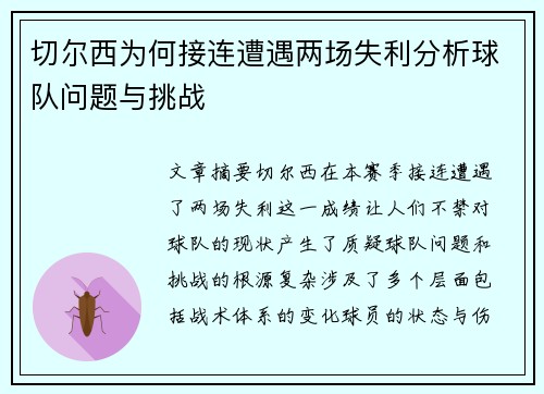 切尔西为何接连遭遇两场失利分析球队问题与挑战