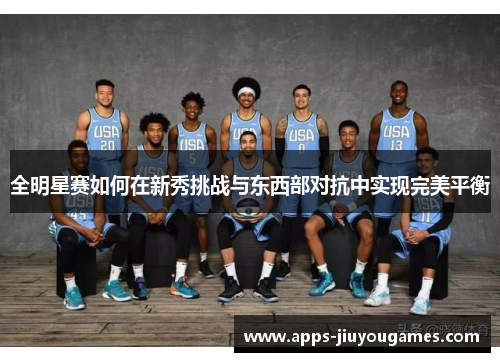 全明星赛如何在新秀挑战与东西部对抗中实现完美平衡