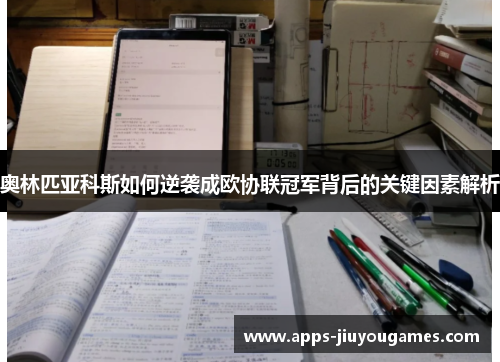 奥林匹亚科斯如何逆袭成欧协联冠军背后的关键因素解析
