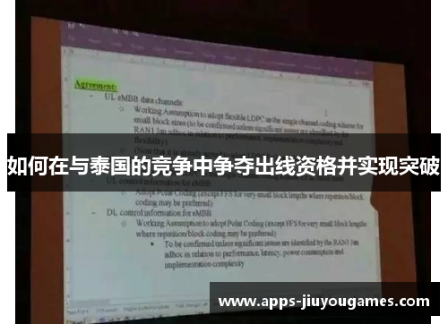 如何在与泰国的竞争中争夺出线资格并实现突破
