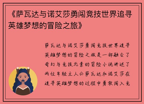 《萨瓦达与诺艾莎勇闯竞技世界追寻英雄梦想的冒险之旅》