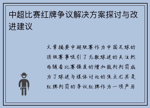中超比赛红牌争议解决方案探讨与改进建议