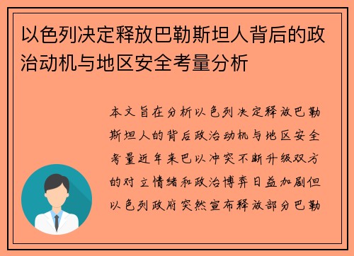 以色列决定释放巴勒斯坦人背后的政治动机与地区安全考量分析