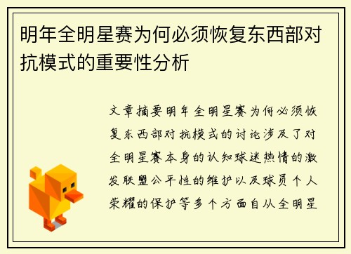 明年全明星赛为何必须恢复东西部对抗模式的重要性分析