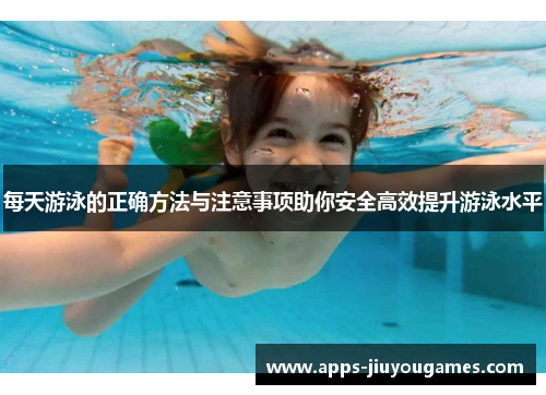 每天游泳的正确方法与注意事项助你安全高效提升游泳水平