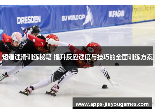 短道速滑训练秘籍 提升反应速度与技巧的全面训练方案