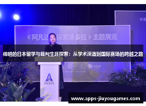 傅明的日本留学与裁判生涯探索：从学术深造到国际赛场的跨越之路