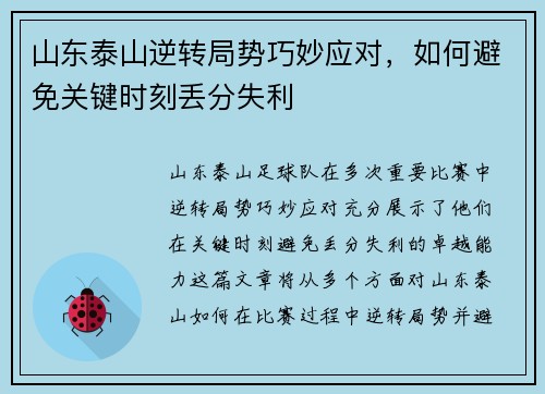 山东泰山逆转局势巧妙应对，如何避免关键时刻丢分失利