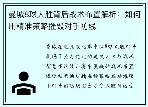 曼城8球大胜背后战术布置解析：如何用精准策略摧毁对手防线