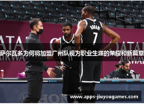 萨尔瓦多为何将加盟广州队视为职业生涯的荣耀和新篇章