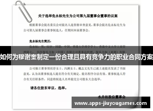如何为穆谢奎制定一份合理且具有竞争力的职业合同方案