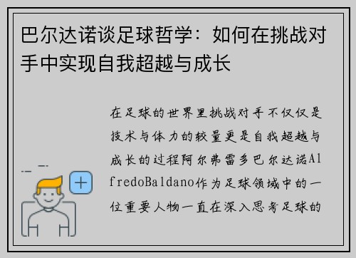 巴尔达诺谈足球哲学：如何在挑战对手中实现自我超越与成长