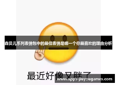 森贝儿系列表情包中的最佳表情是哪一个你最喜欢的理由分析