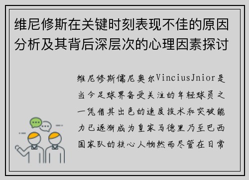 维尼修斯在关键时刻表现不佳的原因分析及其背后深层次的心理因素探讨