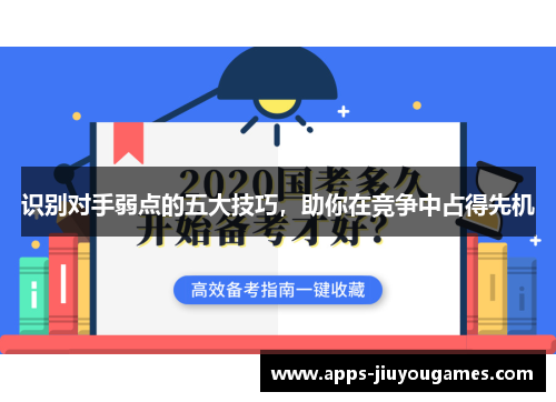识别对手弱点的五大技巧，助你在竞争中占得先机