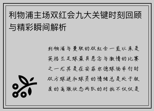 利物浦主场双红会九大关键时刻回顾与精彩瞬间解析